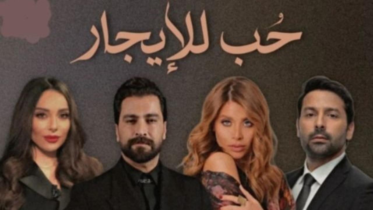 مسلسل حب للايجار الحلقة 1 الاولى
