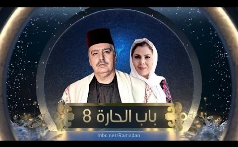 مسلسل باب الحارة 8 الحلقة 23 الجزء الثامن