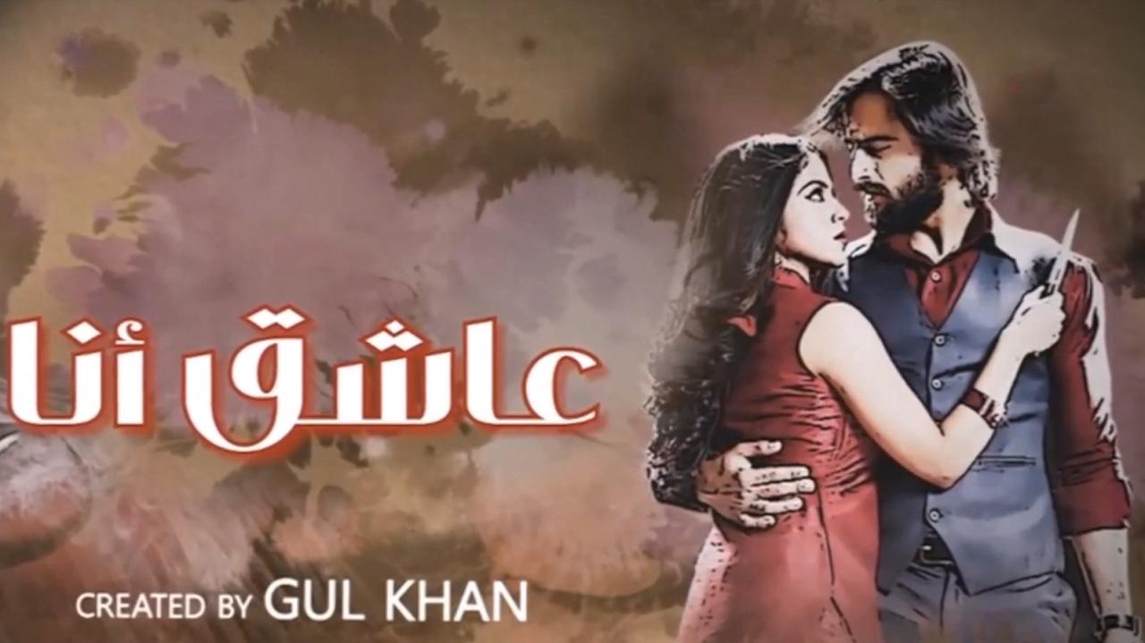 مسلسل عاشق انا الموسم الثالث مدبلج