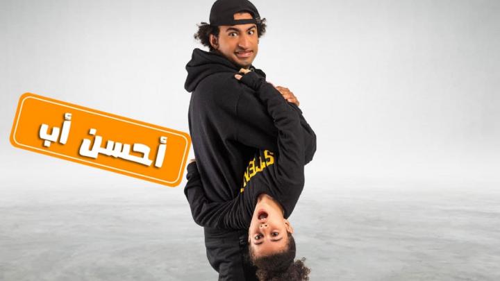 مسلسل احسن اب الحلقة 14 الرابعة عشر HD