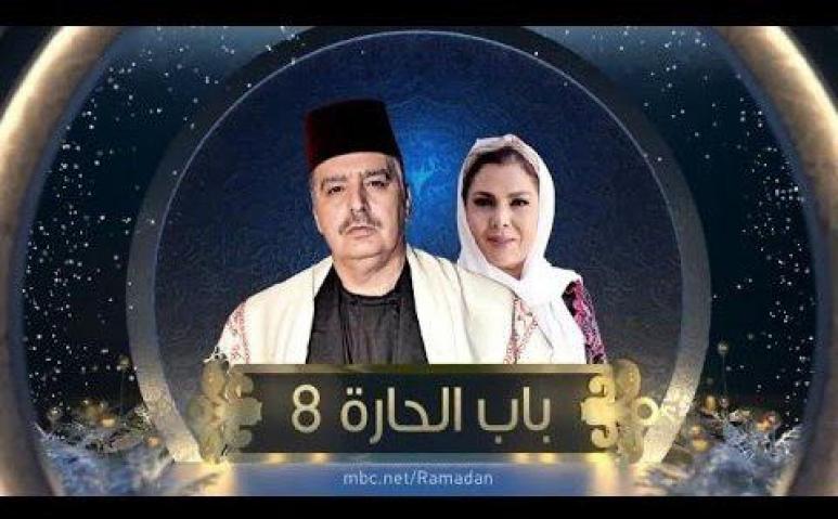 مسلسل باب الحارة 8 الحلقة 19 الجزء الثامن