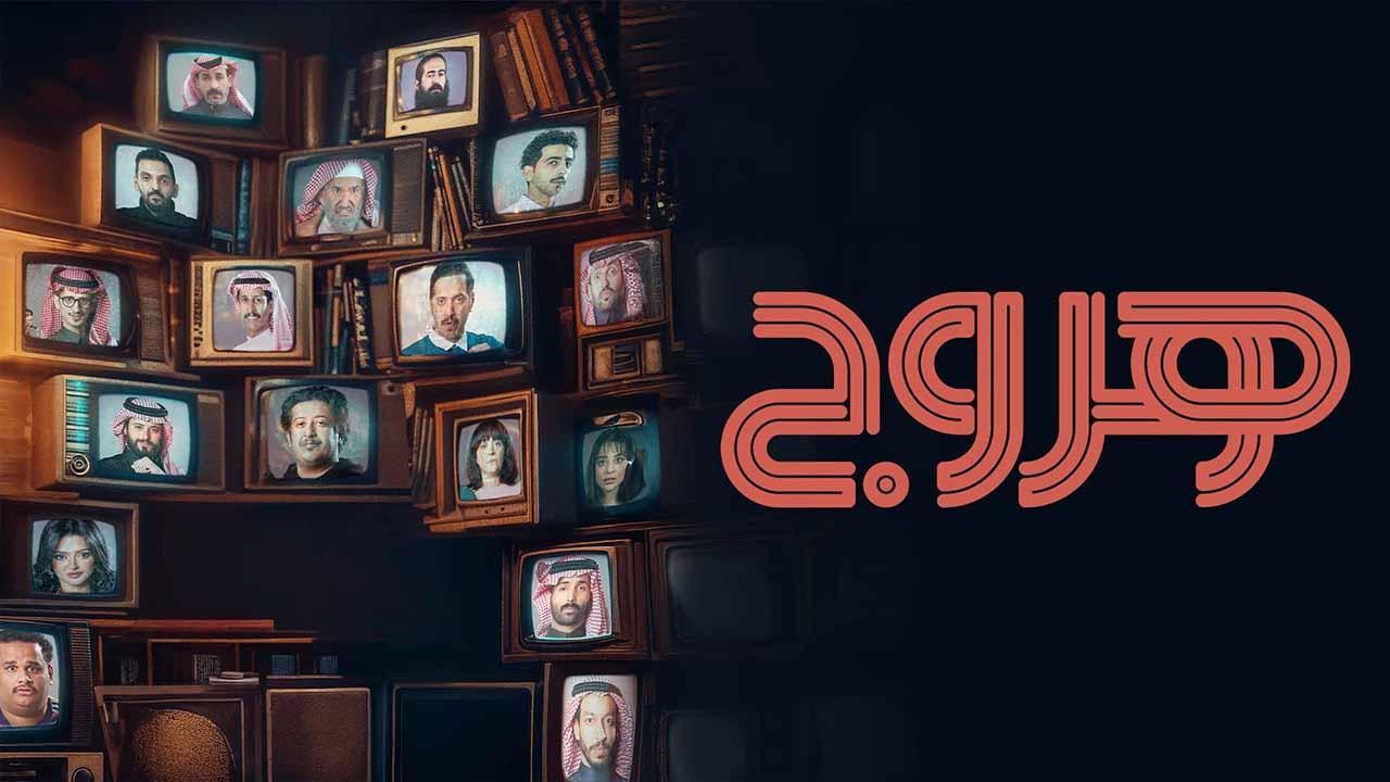 مسلسل هروج الحلقة 4 الرابعة