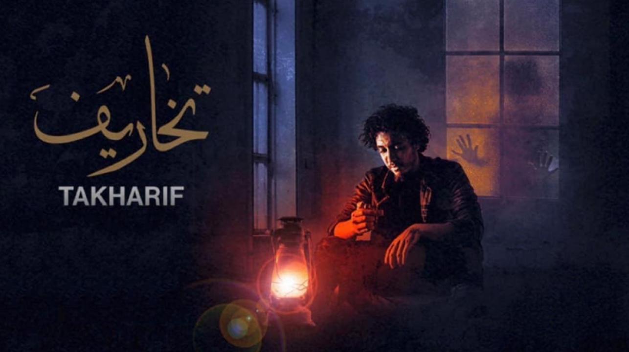 مسلسل تخاريف 2 الحلقة 6 السادسة