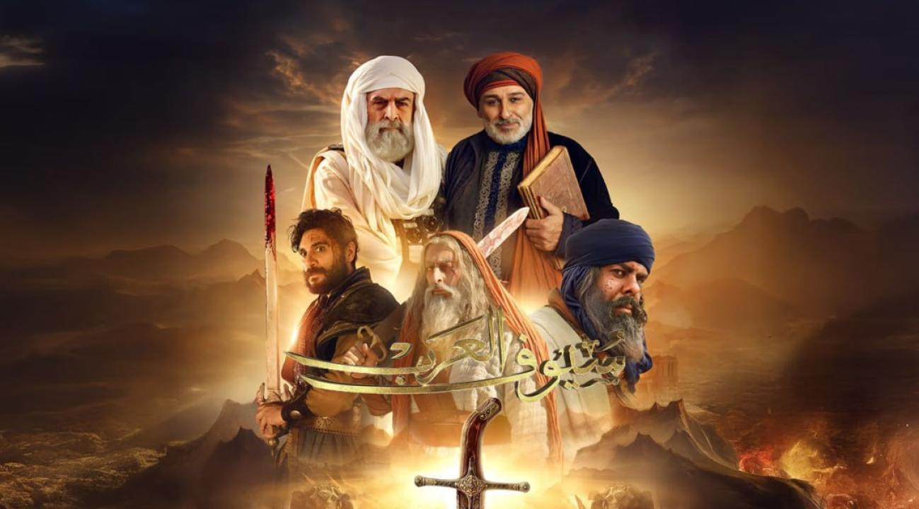 مسلسل سيوف العرب