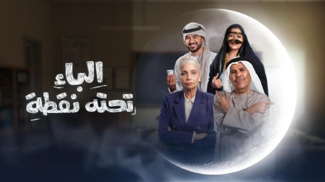 مسلسل الباء تحته نقطة الحلقة 22 الثانية والعشرون