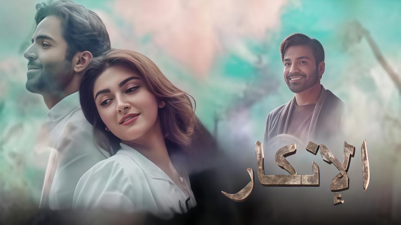 مسلسل الانكار الحلقة 5 مدبلجة