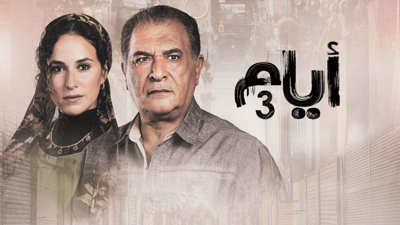مسلسل ايام  3 الحلقة 19 التاسعة عشر