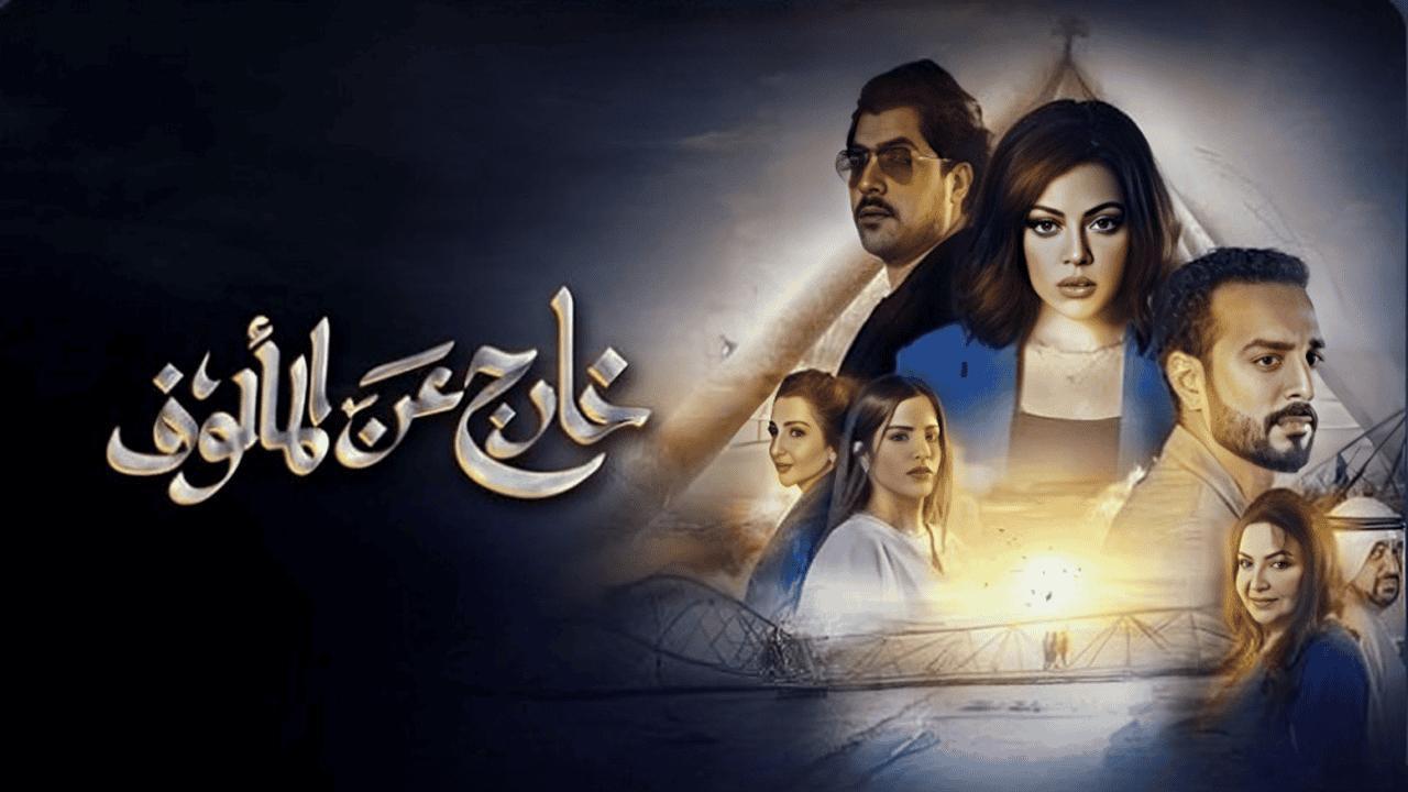 مسلسل خارج عن المألوف الحلقة 4 الرابعة