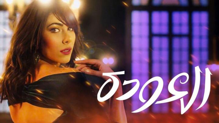 مسلسل العودة الحلقة 3 كاملة