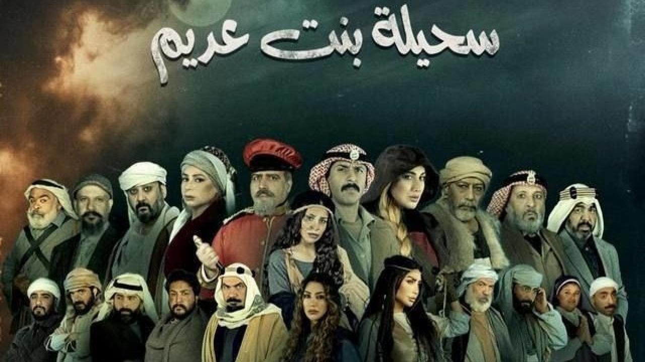 مسلسل سحيلة بنت عديم: ام الخلاجين الحلقة 8 الثامنة