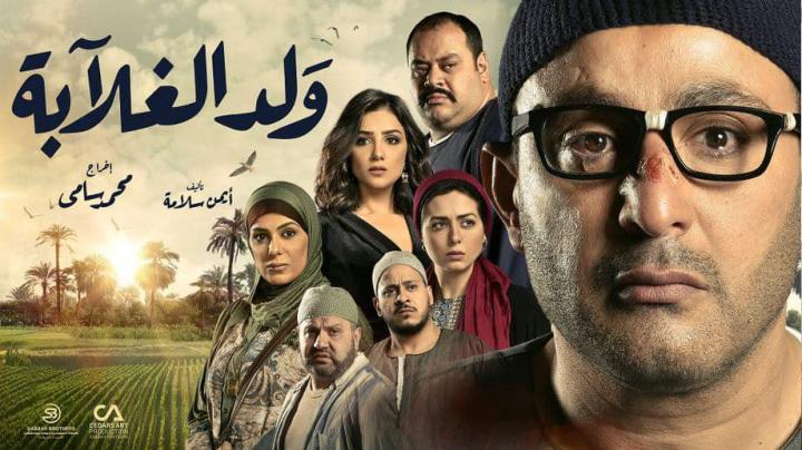 مسلسل ولد الغلابة الحلقة 11 اون لاين