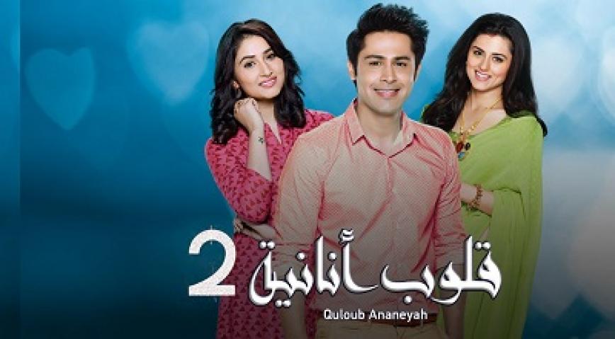 مسلسل قلوب انانية الجزء الثاني الحلقة 3 مدبلجة HD