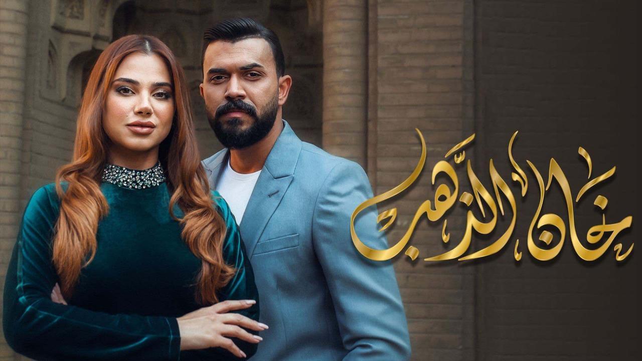 مسلسل خان الذهب الحلقة 12 الثانية عشر