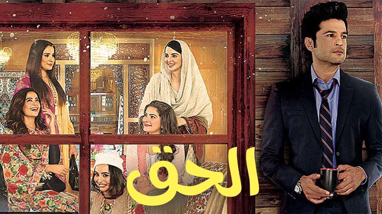 مسلسل الحق الحلقة 4 مدبلجة