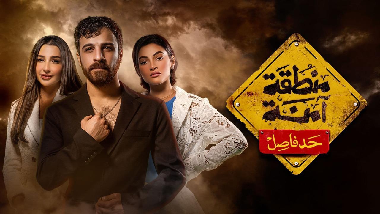 مسلسل منطقة امنة - حد فاصل الحلقة 13 الثالثة عشر