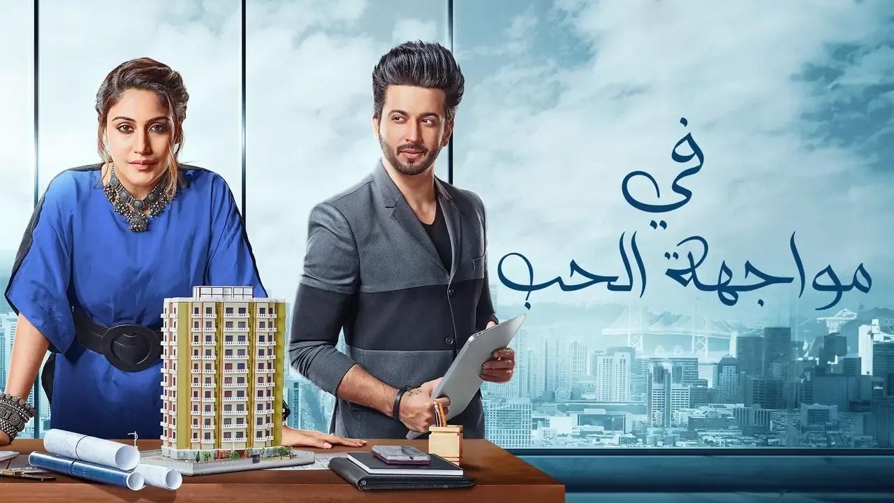 مسلسل في مواجهة الحب الحلقة 2 الثانية