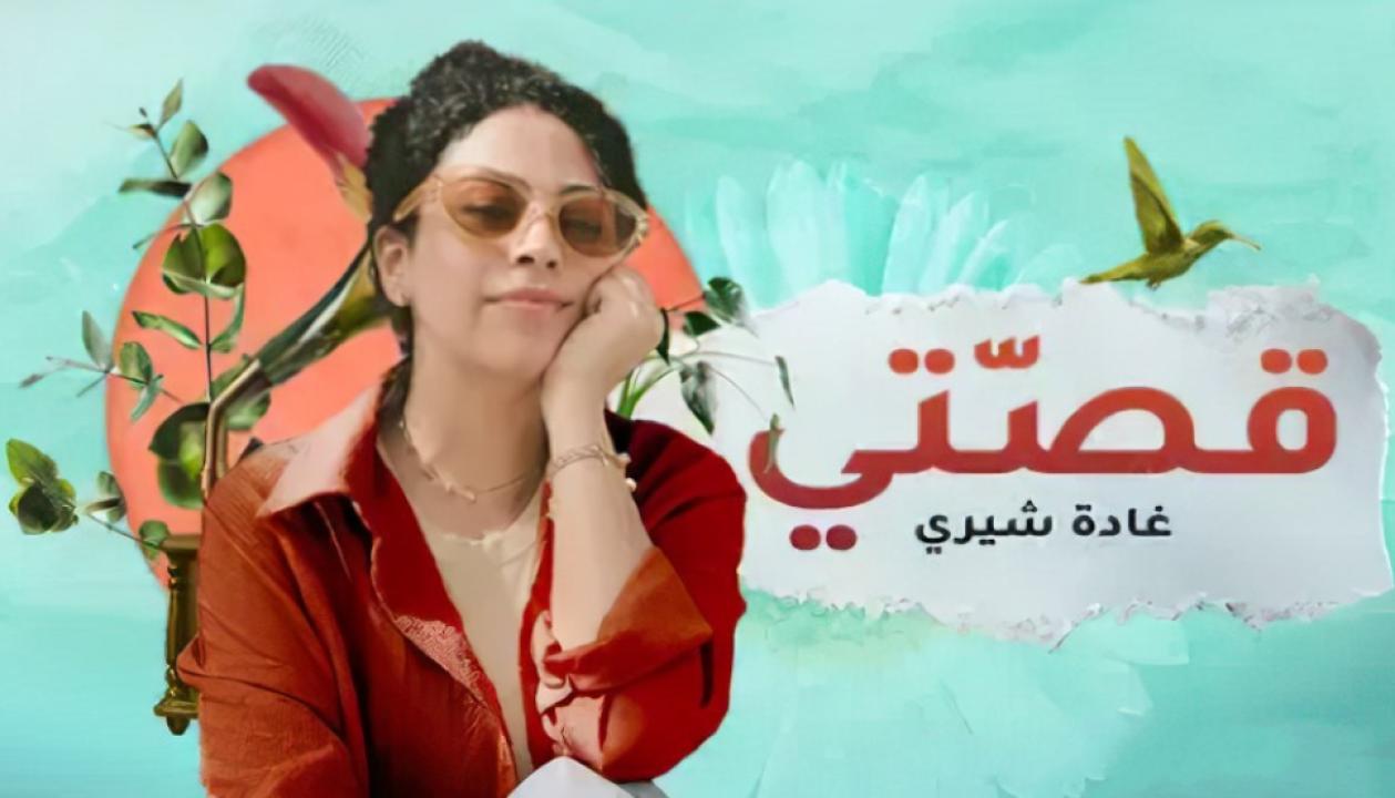 مسلسل قصتي - غادة شيري الحلقة 2 الثانية