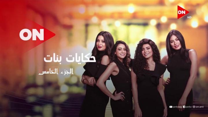 مسلسل حكايات بنات 5 الحلقة 4 الرابعة الجزء الخامس