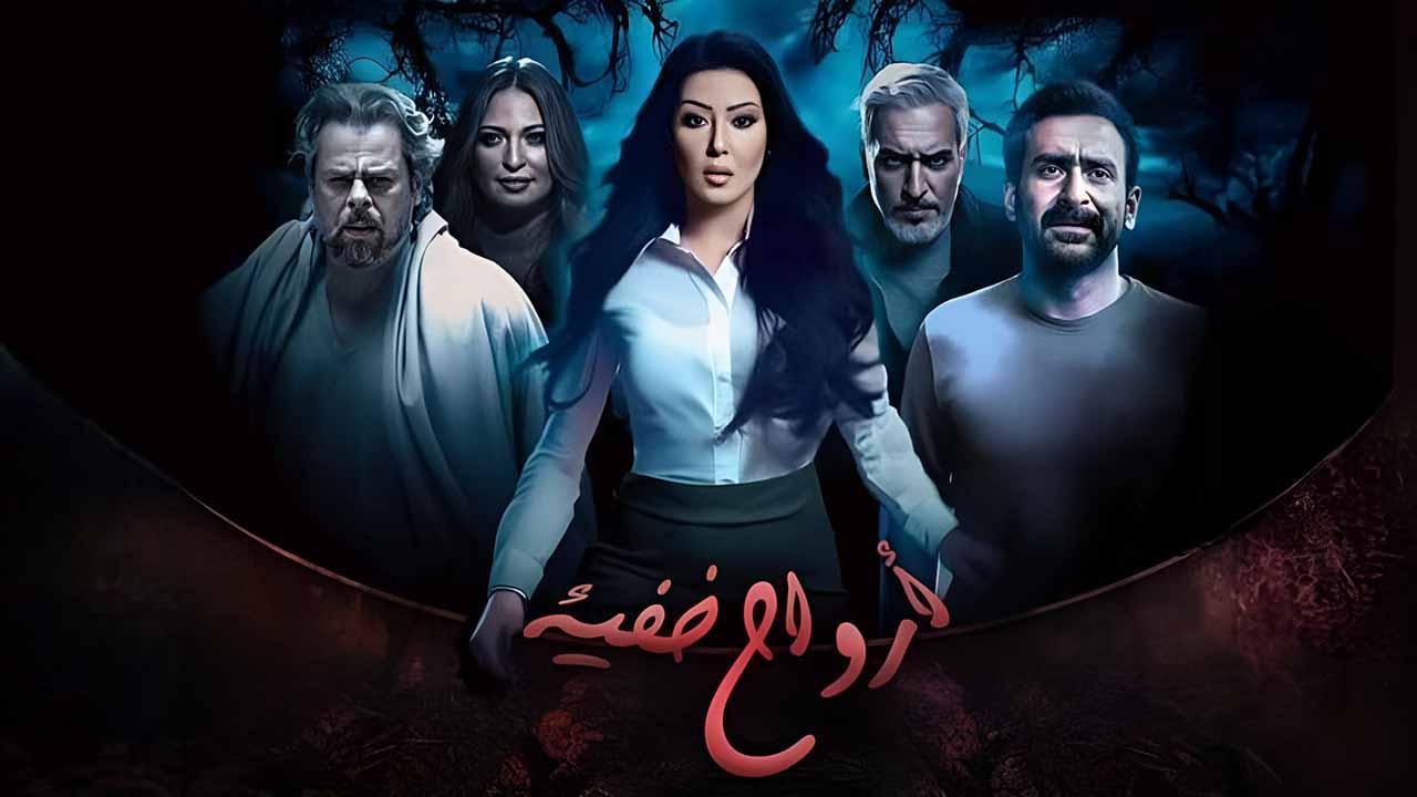 مسلسل ارواح خفية  الحلقة 2 الثانية