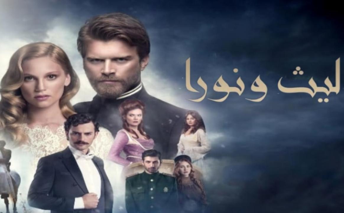 مسلسل ليث ونورا الموسم الاول الحلقة 7 مدبلجة