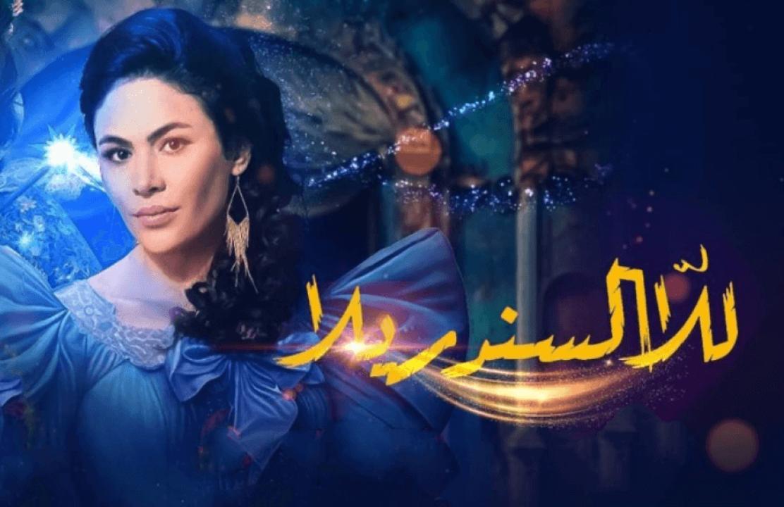 مسلسل للا السندريلا الحلقة 9 التاسعة