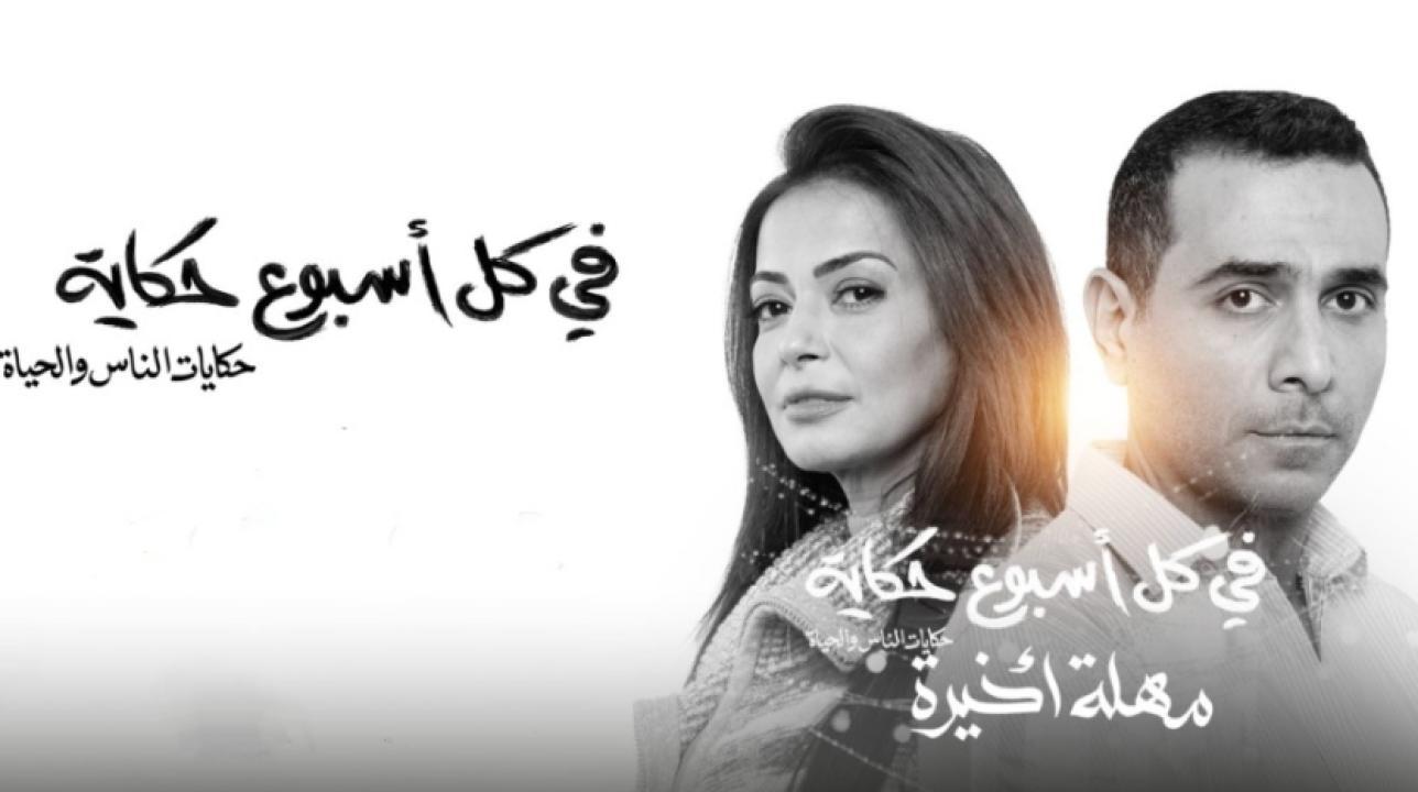 مسلسل في كل اسبوع حكاية - مهلة اخيرة الحلقة 3 الثالثة