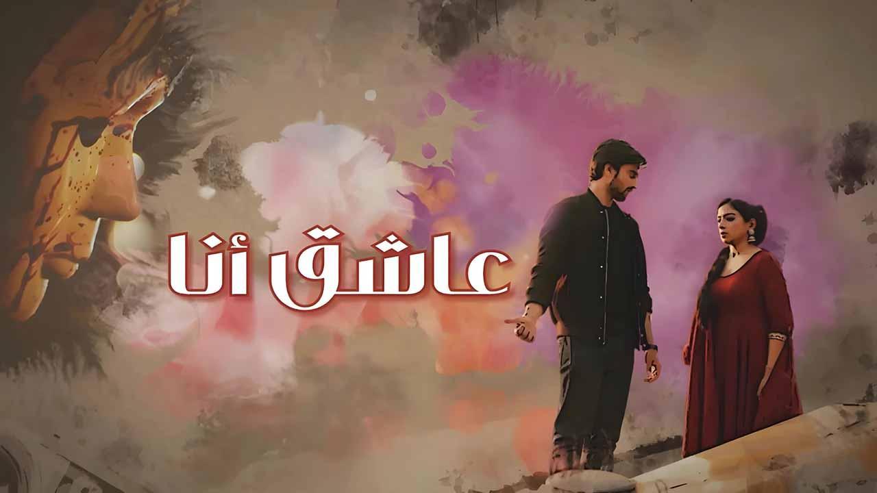 مسلسل عاشق انا الحلقة 7 مدبلجة