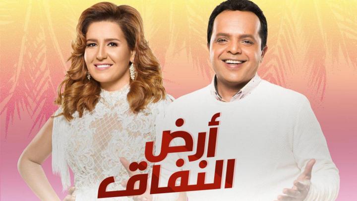 مسلسل ارض النفاق الحلقة 1 كاملة اون لاين