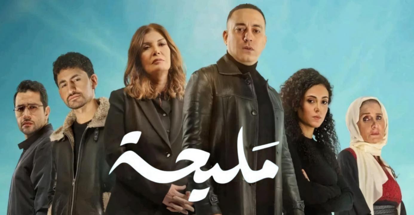 مسلسل مليحة الحلقة 11 الحادية عشر