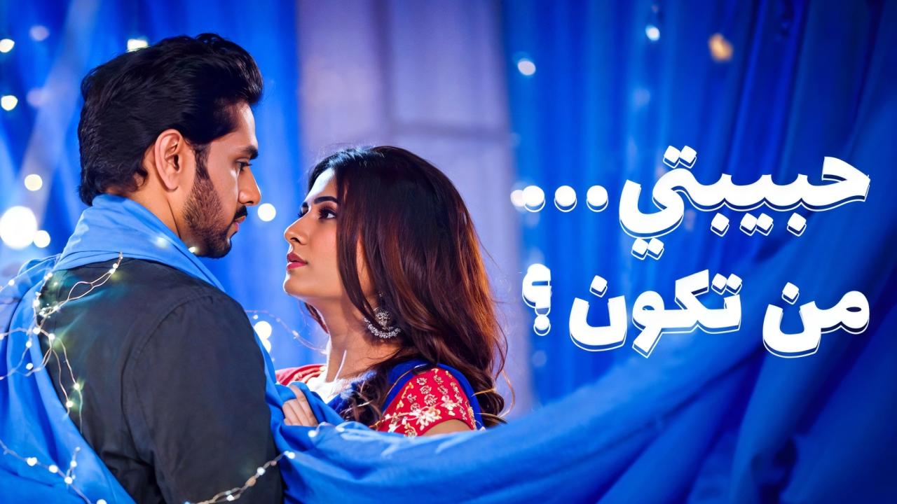 مسلسل حبيبتي من تكون الموسم الثالث مدبلج