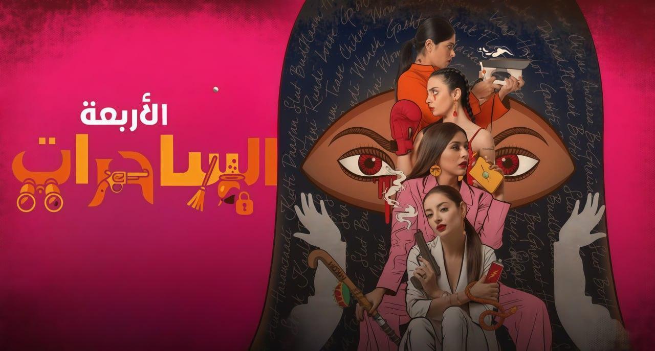 مسلسل الساحرات الاربعة الحلقة 2 مدبلجة