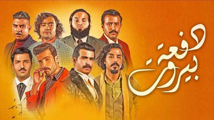 مسلسل دفعة بيروت الحلقة 9 التاسعة HD
