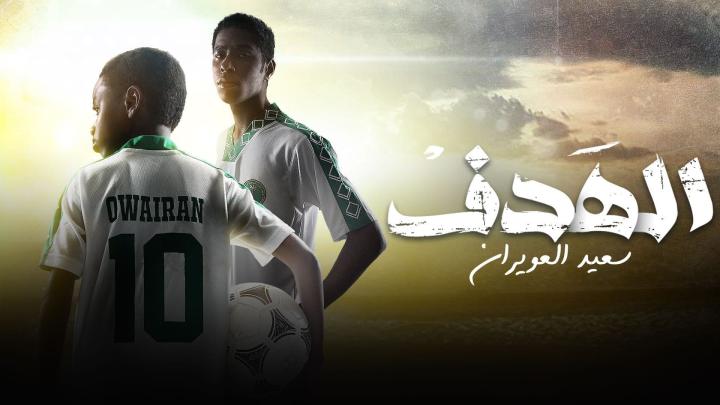 مسلسل الهدف: سعيد العويران الحلقة 5 الخامسة