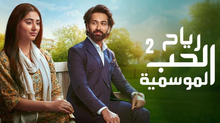 مسلسل رياح الحب الموسمية 2 الجزء الثاني الحلقة 4 مدبلجة