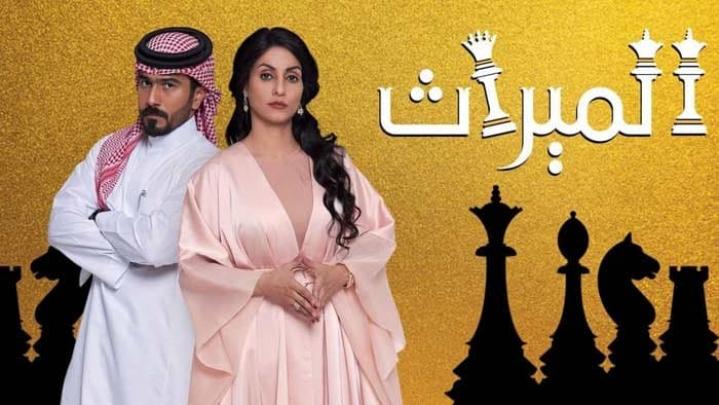 مسلسل الميراث الحلقة 401 HD