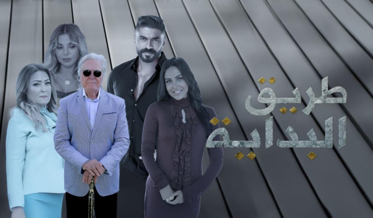 مسلسل طريق البداية الحلقة 3 الثالثة