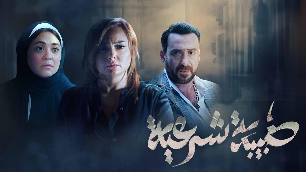 مسلسل طبيبة شرعية الحلقة 20 العشرون والاخيرة