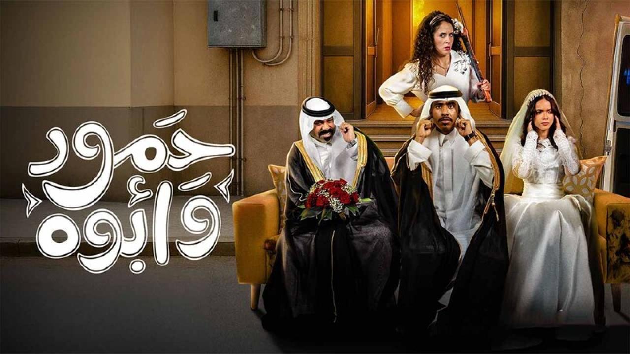 مسلسل حمود وابوه الحلقة 9 التاسعة