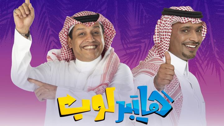 مسلسل هايبر لوب الحلقة 18 اون لاين