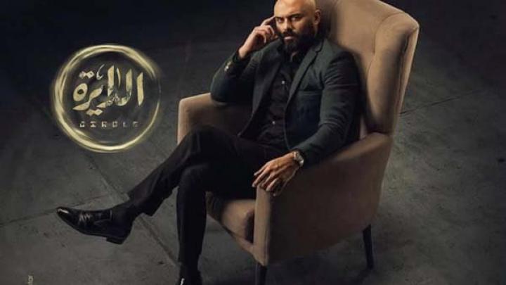 مسلسل الدايرة الحلقة 31 الحادية والثلاثون HD