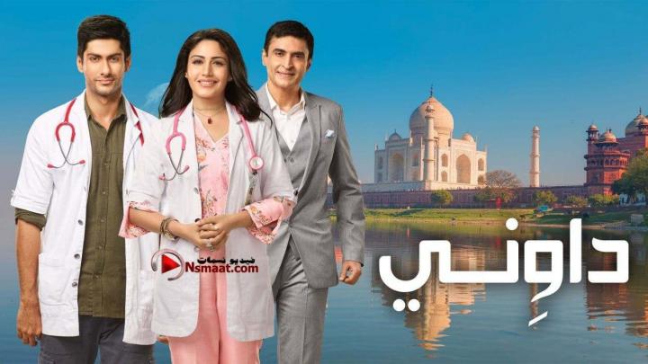 مسلسل داوني الحلقة 28 الثامنة والعشرون مدبلجة | داويني 28