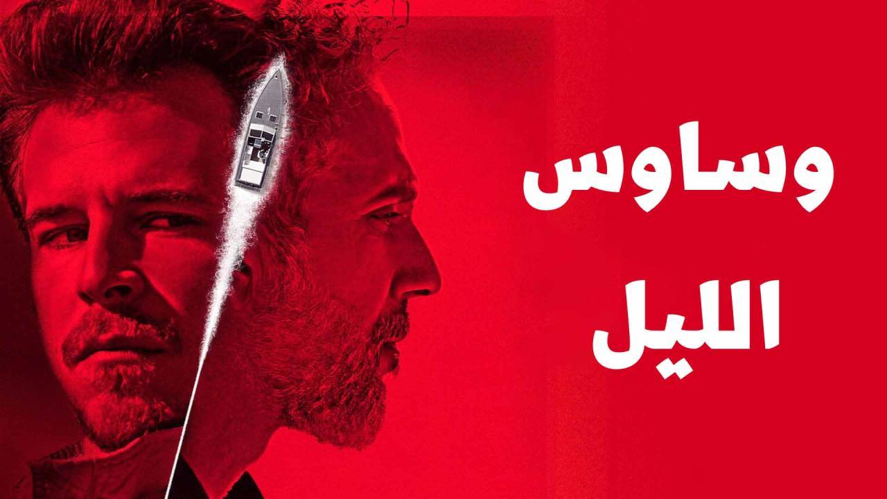 مسلسل وساوس الليل الحلقة 4 الرابعة مدبلجة