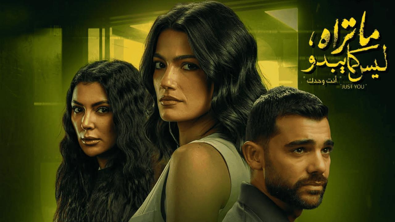 مسلسل ما تراه ليس كما يبدو (انت وحدك) الحلقة 12 الثانية عشر