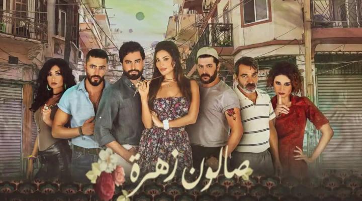 مسلسل صالون زهرة 1 الجزء الاول الحلقة 6