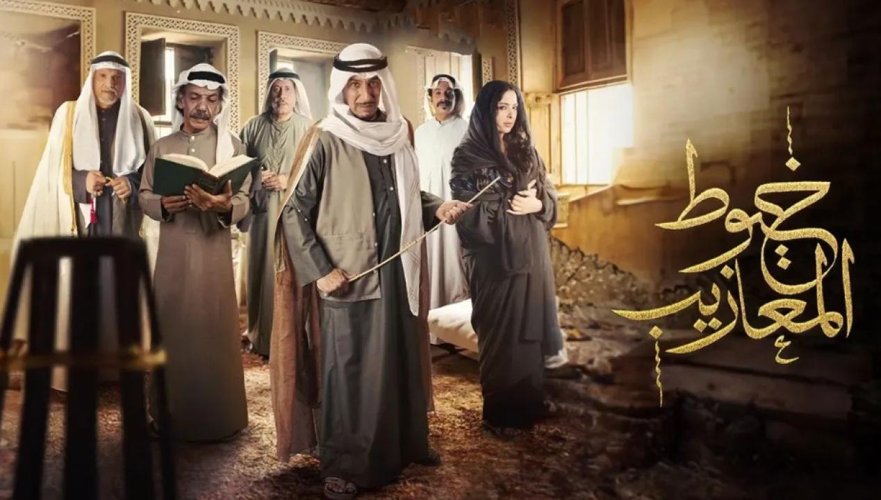 مسلسل خيوط المعازيب الحلقة 3 الثالثة
