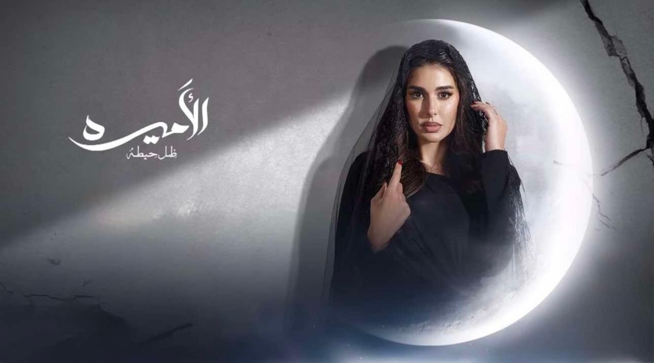 مسلسل الاميرة: ضل حيطة الحلقة 1 الاولى