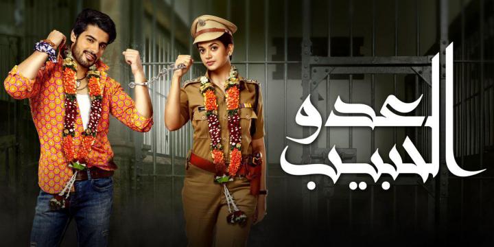 مسلسل العدو الحبيب الحلقة 27 مدبلجة اون لاين