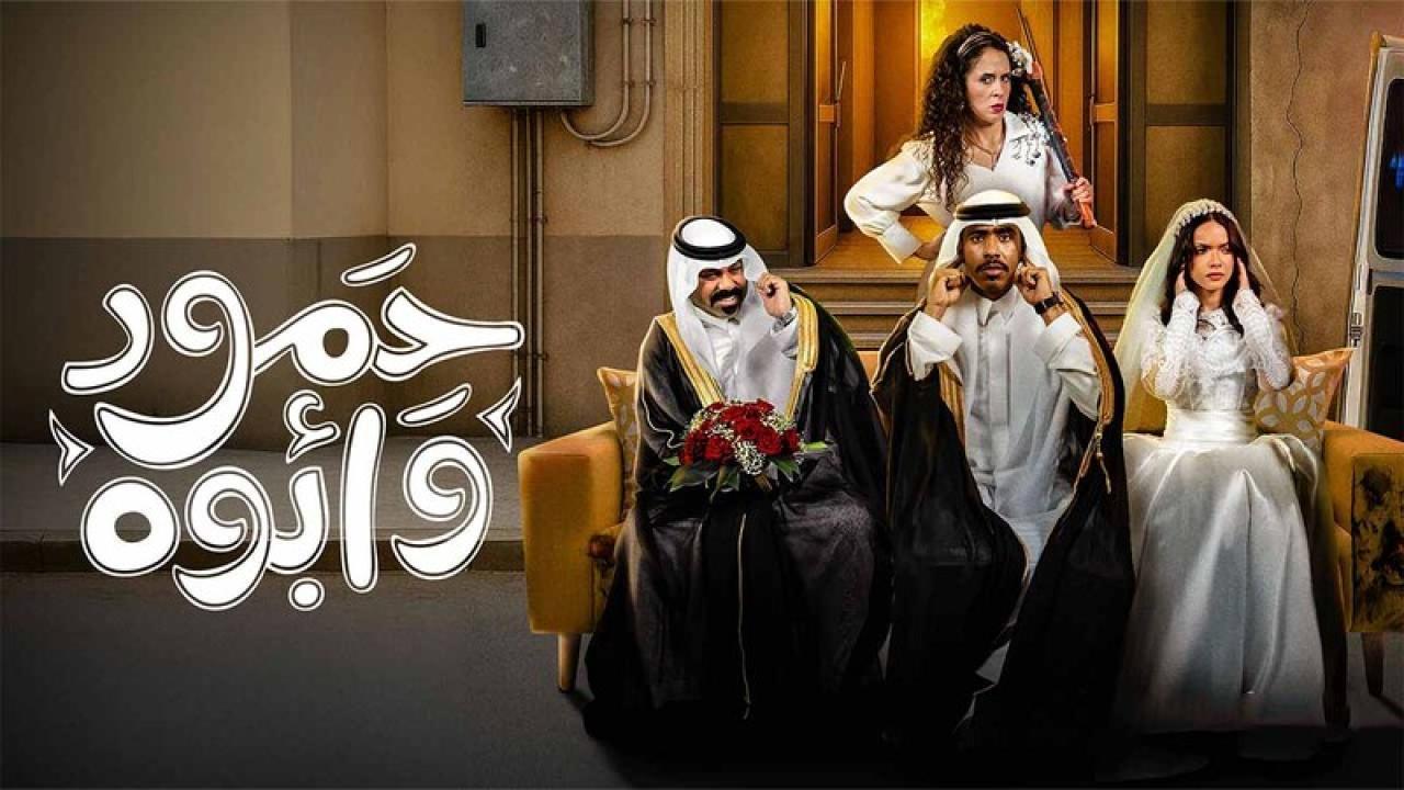 مسلسل حمود وابوه الحلقة 3 الثالثة