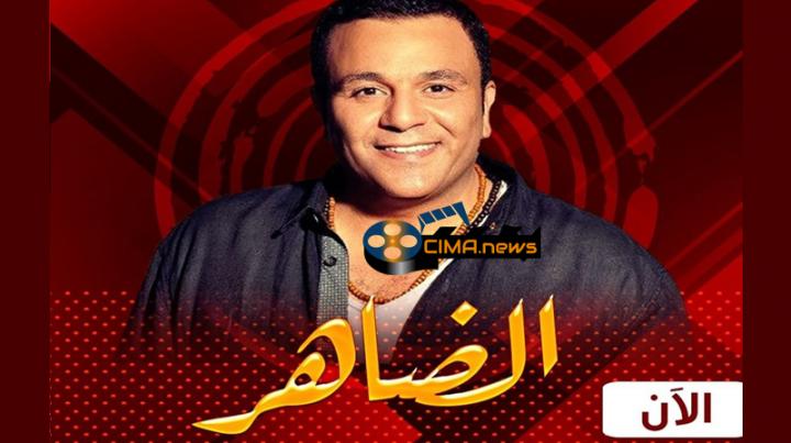 مسلسل الضاهر الحلقة 30 اون لاين
