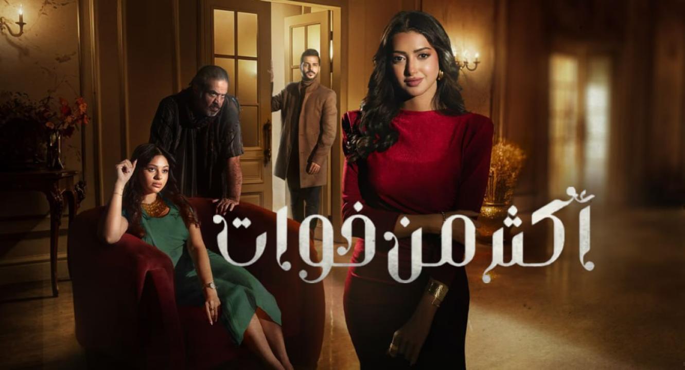 مسلسل اكثر من خوات الحلقة 18 الثامنة عشر